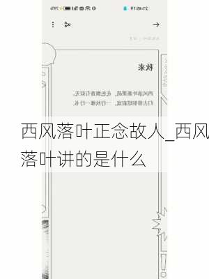 西风落叶正念故人_西风落叶讲的是什么