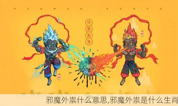 邪魔外祟什么意思,邪魔外祟是什么生肖