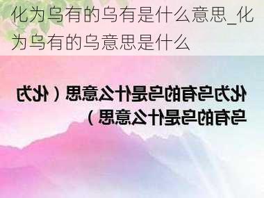 化为乌有的乌有是什么意思_化为乌有的乌意思是什么