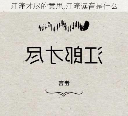 江淹才尽的意思,江淹读音是什么