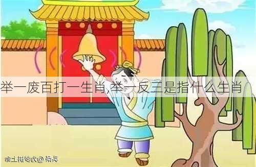 举一废百打一生肖,举一反三是指什么生肖