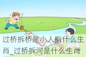 过桥拆桥是小人指什么生肖_过桥拆河是什么生肖