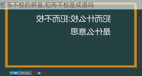 犯而不校的拼音,犯而不校是成语吗