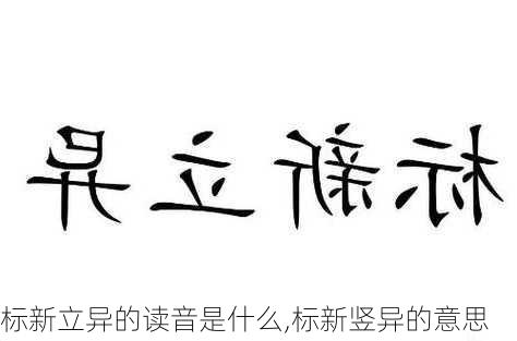 标新立异的读音是什么,标新竖异的意思