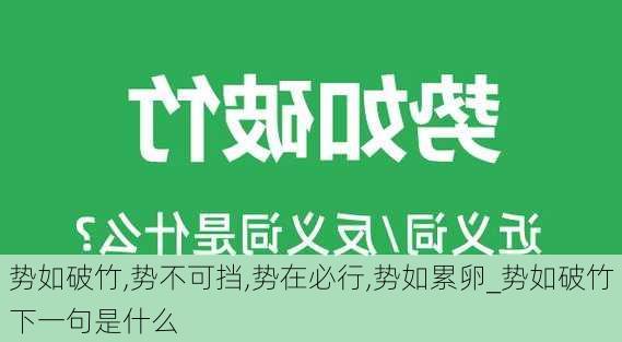 势如破竹,势不可挡,势在必行,势如累卵_势如破竹下一句是什么