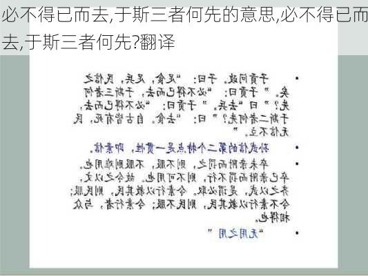 必不得已而去,于斯三者何先的意思,必不得已而去,于斯三者何先?翻译