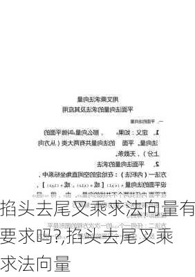 掐头去尾叉乘求法向量有要求吗?,掐头去尾叉乘求法向量