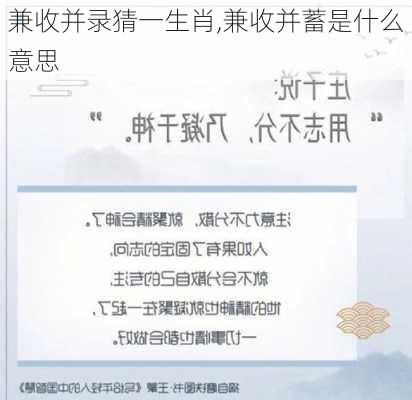 兼收并录猜一生肖,兼收并蓄是什么意思