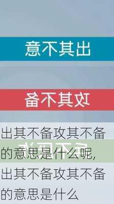 出其不备攻其不备的意思是什么呢,出其不备攻其不备的意思是什么