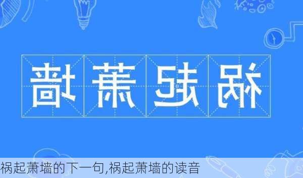 祸起萧墙的下一句,祸起萧墙的读音