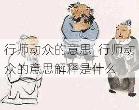 行师动众的意思_行师动众的意思解释是什么