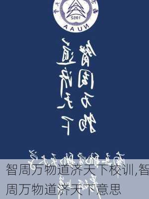 智周万物道济天下校训,智周万物道济天下意思