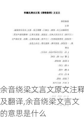 余音绕梁文言文原文注释及翻译,余音绕梁文言文的意思是什么