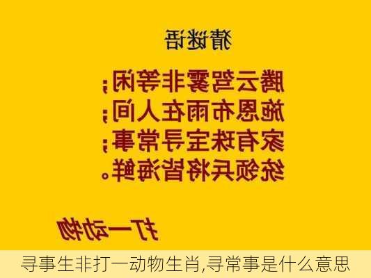 寻事生非打一动物生肖,寻常事是什么意思