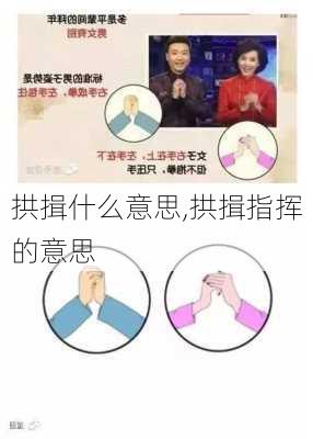 拱揖什么意思,拱揖指挥的意思