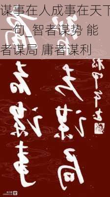 谋事在人成事在天下一句_智者谋势 能者谋局 庸者谋利