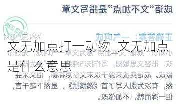 文无加点打一动物_文无加点是什么意思