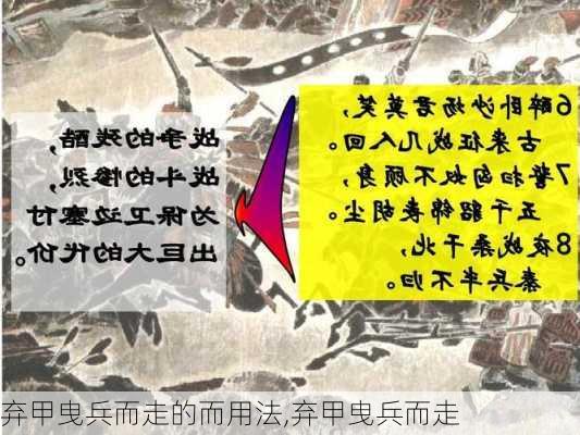 弃甲曳兵而走的而用法,弃甲曳兵而走