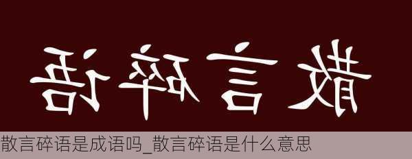 散言碎语是成语吗_散言碎语是什么意思