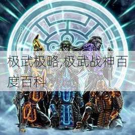 极武极略,极武战神百度百科