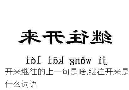 开来继往的上一句是啥,继往开来是什么词语