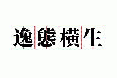 逸态横生打一数字,逸态横生,浓姿百出