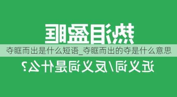 夺眶而出是什么短语_夺眶而出的夺是什么意思