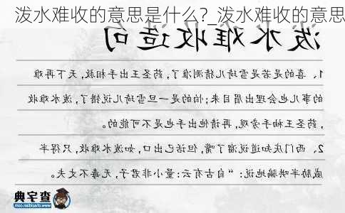 泼水难收的意思是什么?_泼水难收的意思