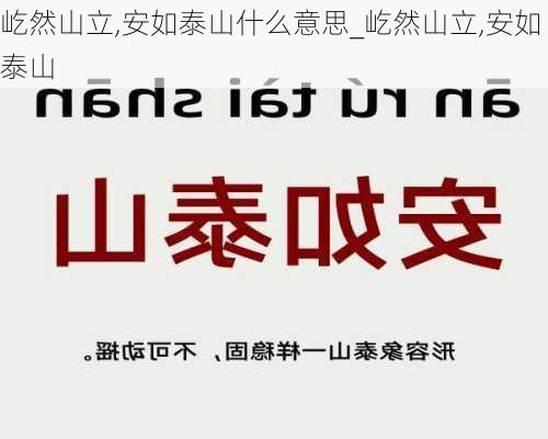 屹然山立,安如泰山什么意思_屹然山立,安如泰山