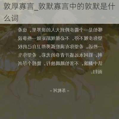 敦厚寡言_敦默寡言中的敦默是什么词