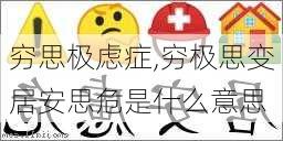 穷思极虑症,穷极思变居安思危是什么意思