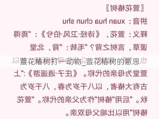 萱花椿树打一动物_萱花椿树的意思