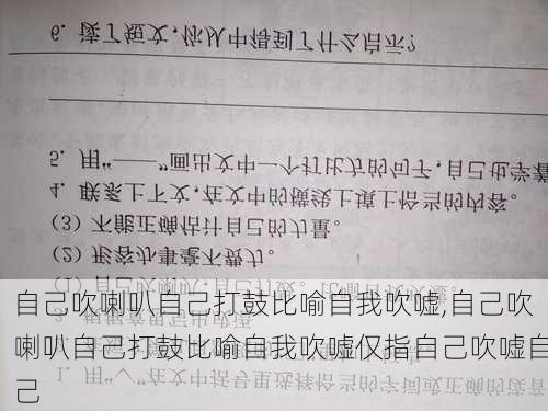 自己吹喇叭自己打鼓比喻自我吹嘘,自己吹喇叭自己打鼓比喻自我吹嘘仅指自己吹嘘自己