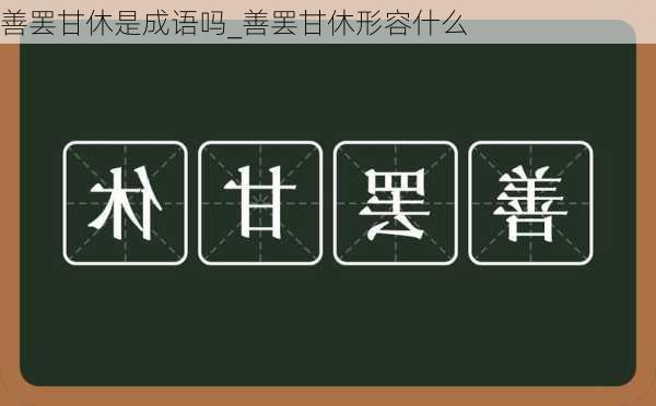 善罢甘休是成语吗_善罢甘休形容什么