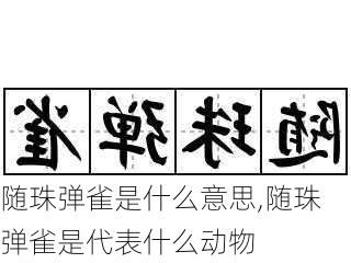 随珠弹雀是什么意思,随珠弹雀是代表什么动物