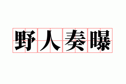 野人奏曝猜一生肖_野人奏曝打一字