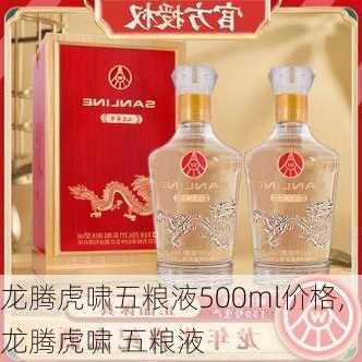 龙腾虎啸五粮液500ml价格,龙腾虎啸 五粮液