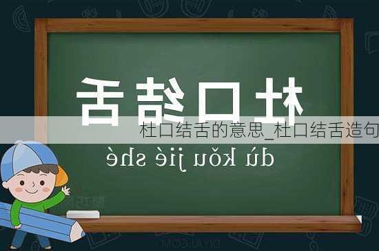 杜口结舌的意思_杜口结舌造句