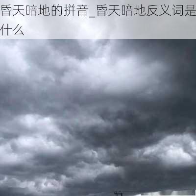 昏天暗地的拼音_昏天暗地反义词是什么