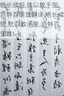 绝长续短,犹以数千里,岂特百里哉翻译,绝长续短,犹以数千里,岂特百里哉!