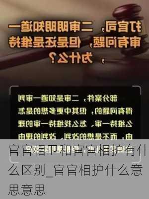 官官相卫和官官相护有什么区别_官官相护什么意思意思