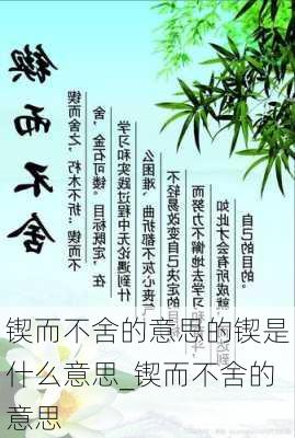 锲而不舍的意思的锲是什么意思_锲而不舍的意思