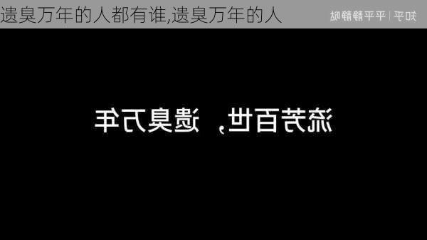 遗臭万年的人都有谁,遗臭万年的人