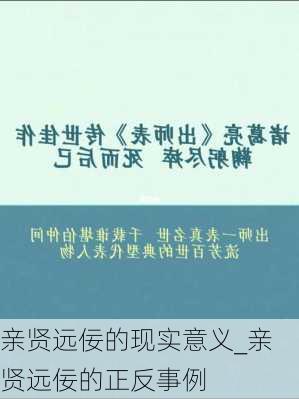 亲贤远佞的现实意义_亲贤远佞的正反事例