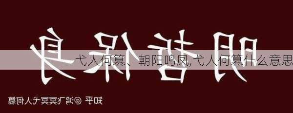 弋人何篡、朝阳鸣凤,弋人何篡什么意思