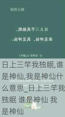 日上三竿我独眠,谁是神仙,我是神仙什么意思_日上三竿我独眠 谁是神仙 我是神仙