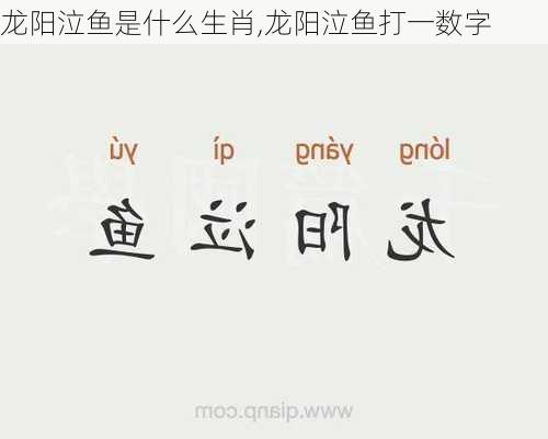 龙阳泣鱼是什么生肖,龙阳泣鱼打一数字