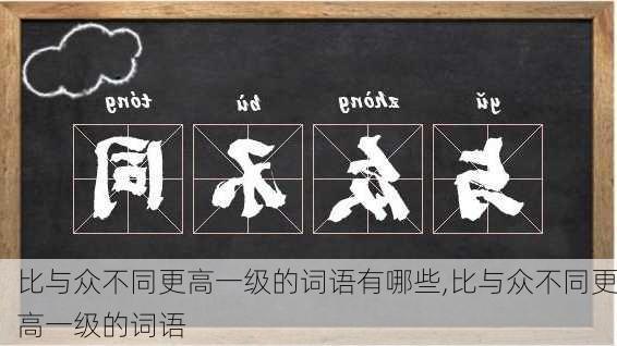 比与众不同更高一级的词语有哪些,比与众不同更高一级的词语