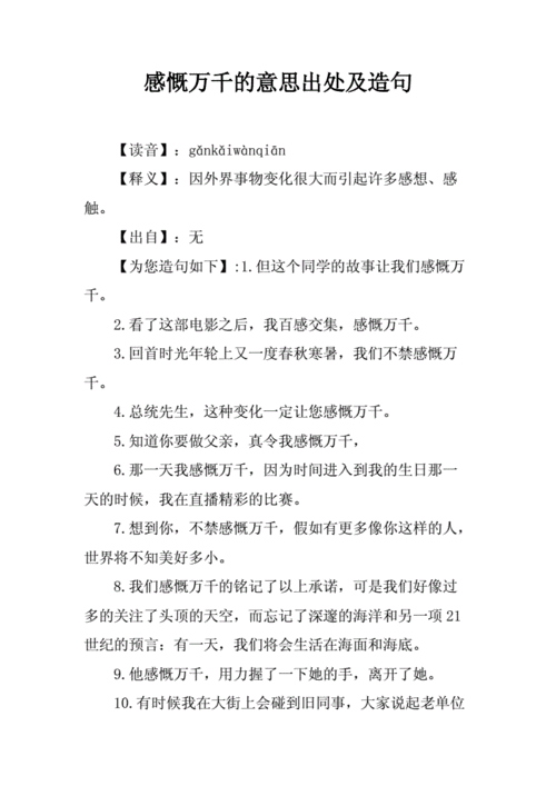 感慨万千是什么意思解释,感慨万千是什么意思解释下一句