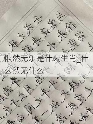 愀然无乐是什么生肖_什么然无什么